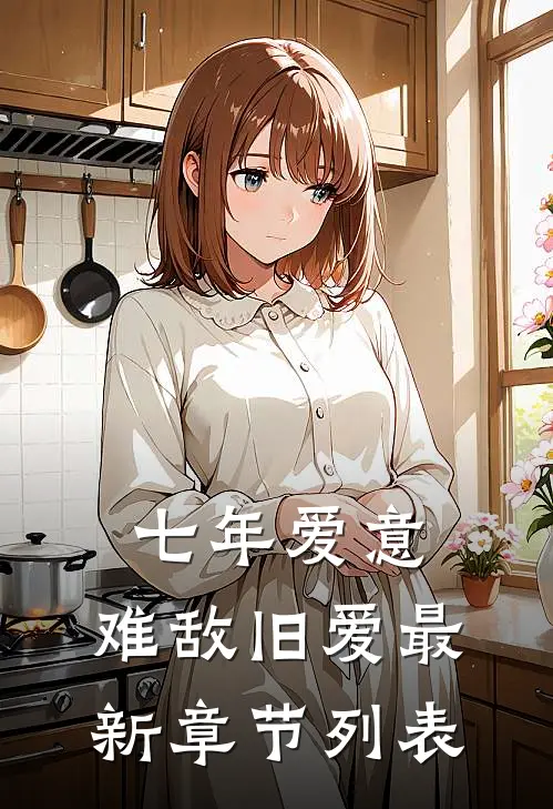 七年爱意，难敌旧爱最新章节列表