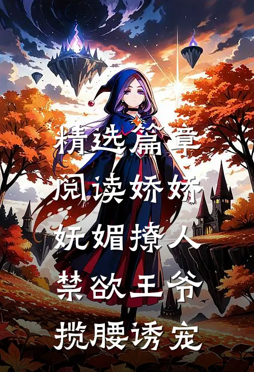 精选篇章阅读娇娇妩媚撩人，禁欲王爷揽腰诱宠