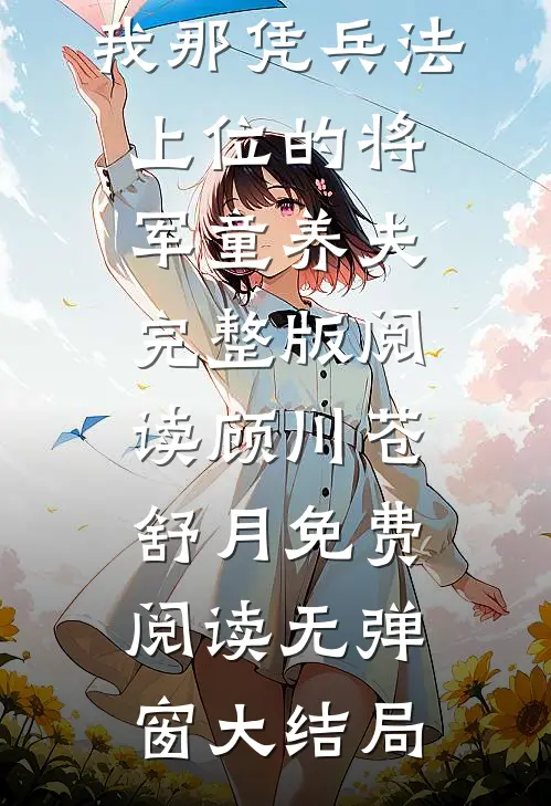 我那凭兵法上位的将军童养夫完整版阅读（顾川苍舒月）免费阅读无弹窗大结局