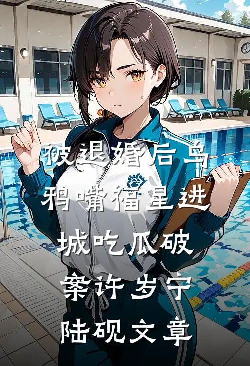 别哭啦，向前看精品篇