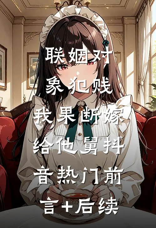 雪落枝头忆成空慕薇沈绍全局