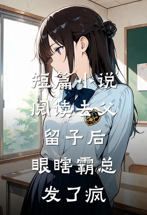 短篇小说阅读去父留子后，眼瞎霸总发了疯