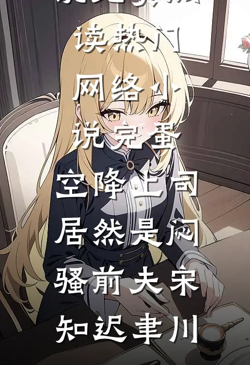 长姐如母老虎未删节