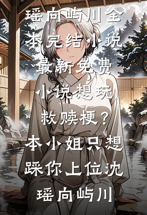 陛下独宠：冷宫弃妃她掀了这江山全文+后续