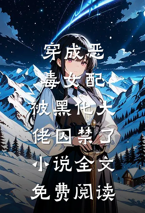 觉醒！男频文拜金前女友被宠疯！全篇