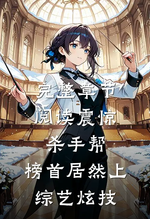 完整章节阅读震惊杀手帮，榜首居然上综艺炫技