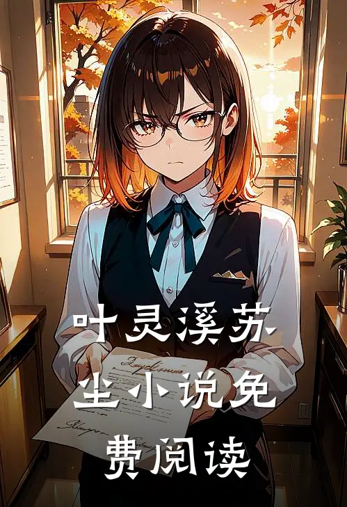 叶灵溪苏尘小说免费阅读