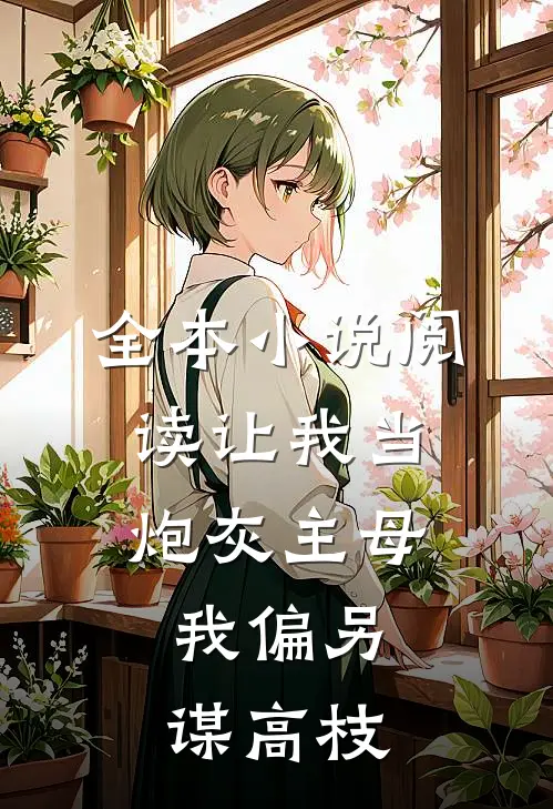 全本小说阅读让我当炮灰主母，我偏另谋高枝