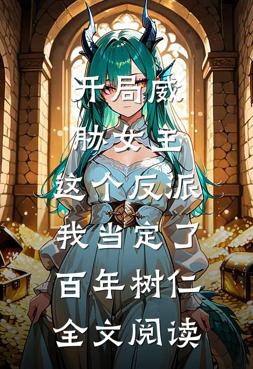 开局威胁女主,这个反派我当定了百年树仁 全文阅读