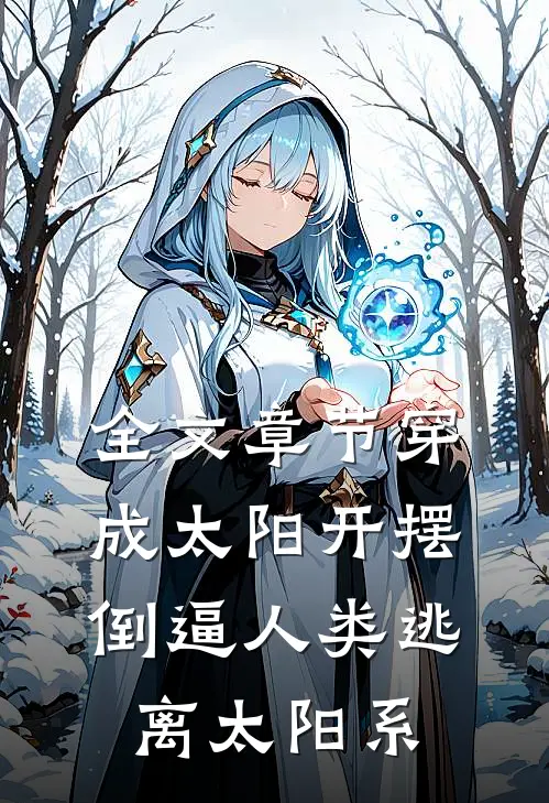 全文章节穿成太阳开摆，倒逼人类逃离太阳系