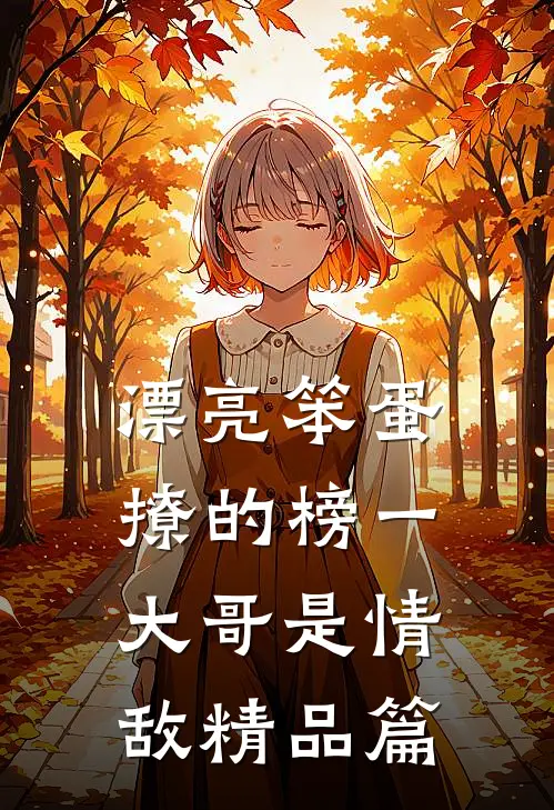漂亮笨蛋撩的榜一大哥是情敌精品篇