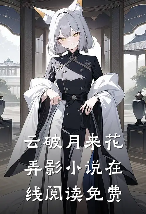 联错婚姻嫁对郎，真假千金双双幸福