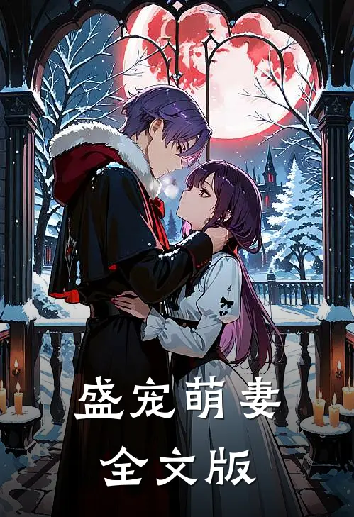 盛宠萌妻全文版