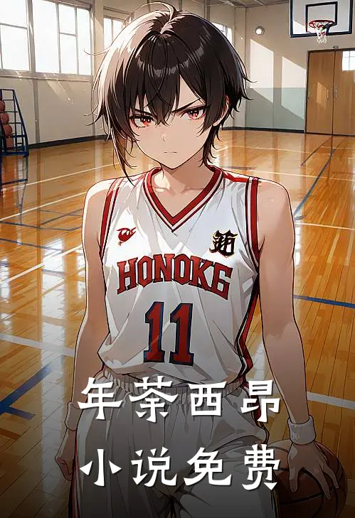年荼西昂小说免费