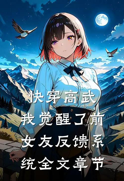 快穿高武：我觉醒了前女友反馈系统全文章节