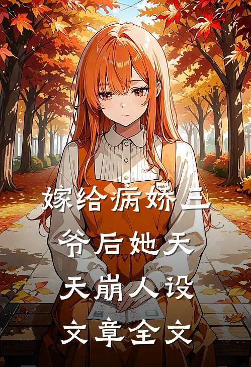 嫁给病娇三爷后她天天崩人设文章全文
