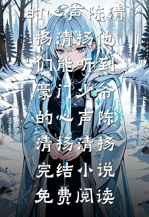 相亲翻车后，我嫁给了高干大佬番外+无删减