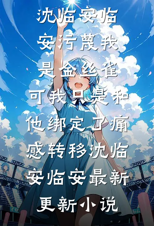 取消婚礼后，出轨的未婚妻追着我复合小说在线阅读免费