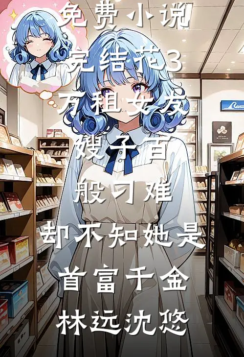 爱已不能够完结+番外