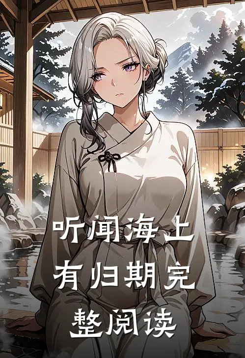 四合院：寡妇怀孕，隐姓埋爹已完结
