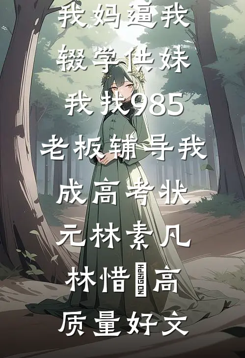 孩子究竟是怎么怀上的结局