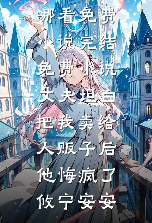 不就是怀了他的孩子，至于逃婚吗的小说