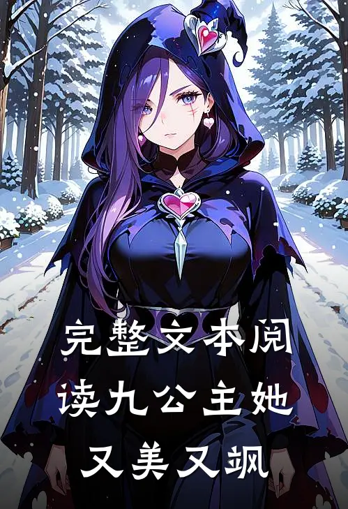 完整文本阅读九公主她又美又飒