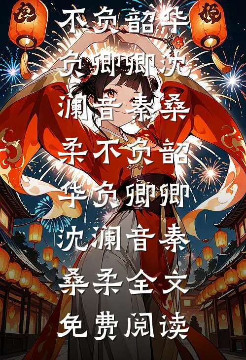穿成恶毒寡嫂：失忆军官沦陷了全本
