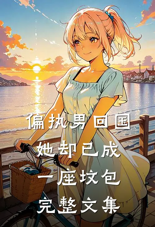 偏执男回国：她却已成一座坟包完整文集