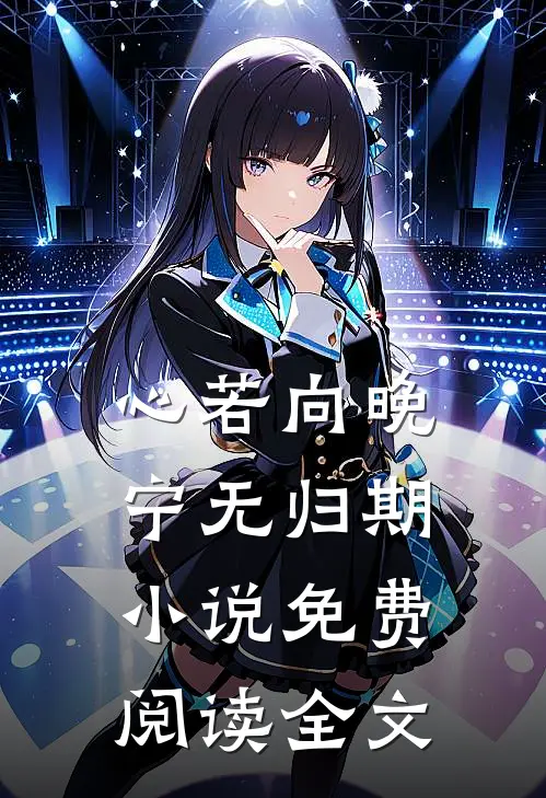 死了三年，女帝还以为我在吃醋怄气全章阅读