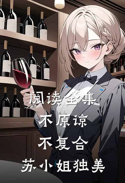 阅读全集不原谅，不复合，苏小姐独美