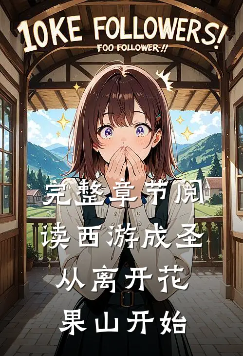 完整章节阅读西游成圣，从离开花果山开始