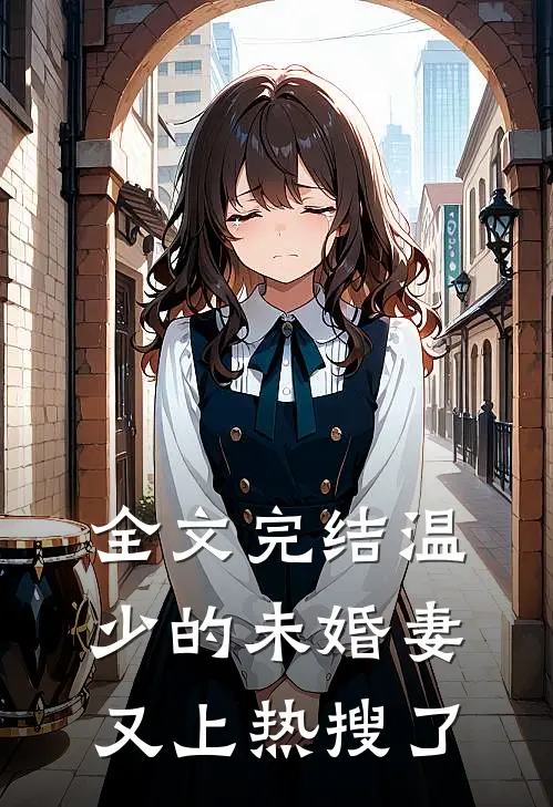 全文完结温少的未婚妻又上热搜了