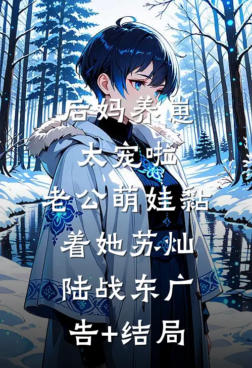 老公见义勇为外卖小哥后，我提出离婚结局+番外+完结