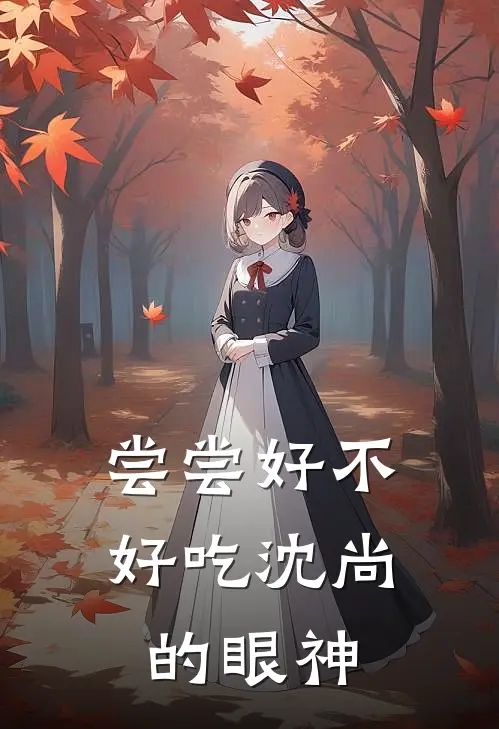尝尝好不好吃沈尚的眼神