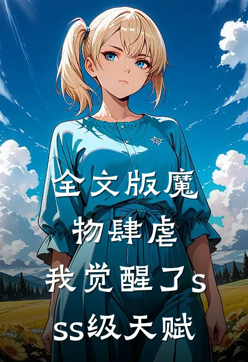 全文版魔物肆虐，我觉醒了sss级天赋