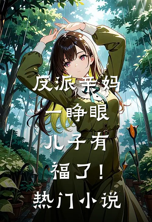反派亲妈一睁眼，儿子有福了！热门小说