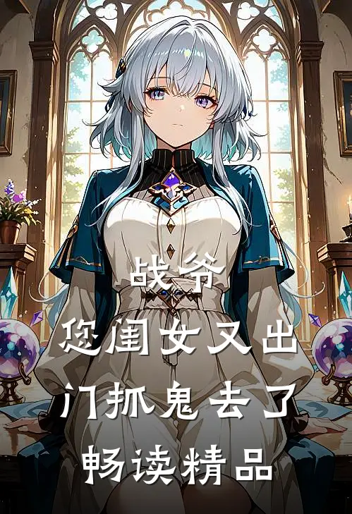 战爷，您闺女又出门抓鬼去了畅读精品