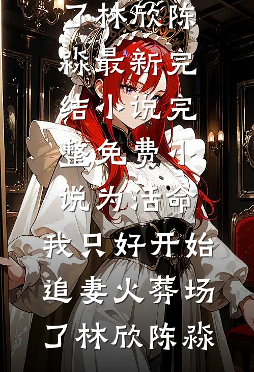 出宫前夜：疯批太子囚我入东宫已完结版