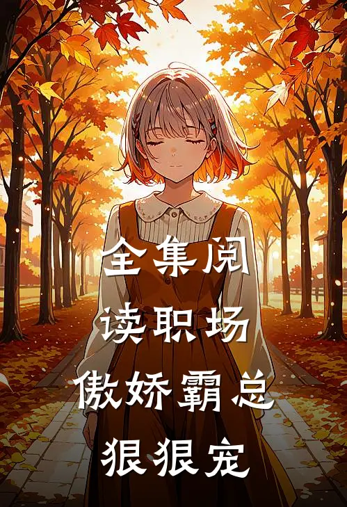 全集阅读职场：傲娇霸总狠狠宠