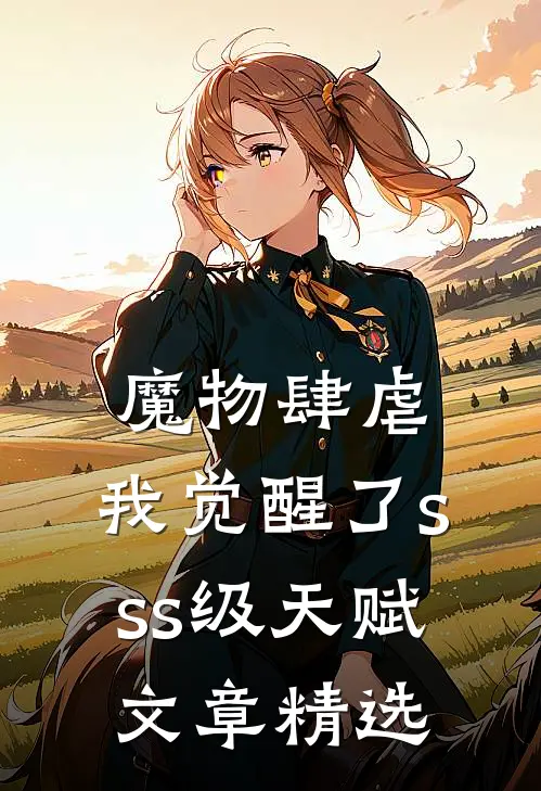 魔物肆虐，我觉醒了sss级天赋文章精选