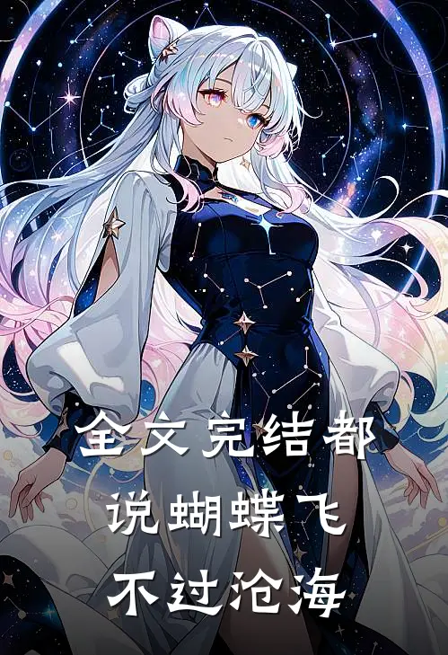 全文完结都说蝴蝶飞不过沧海
