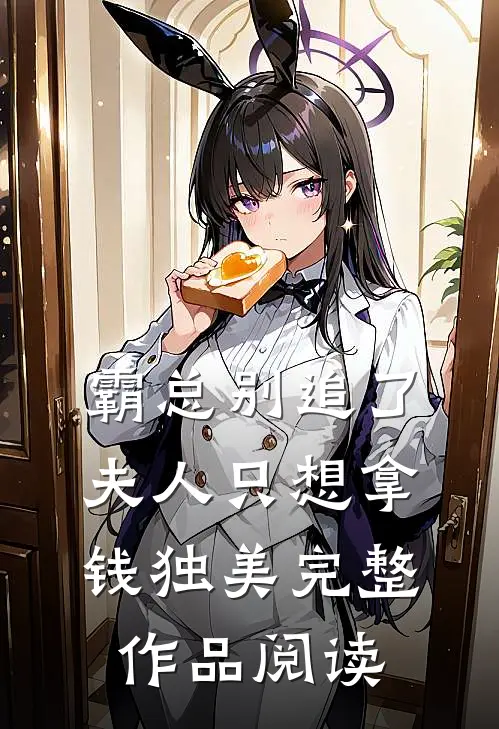 霸总别追了，夫人只想拿钱独美完整作品阅读