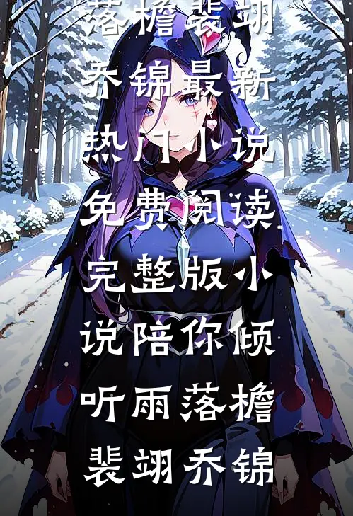 捞女也要被强取豪夺吗的小说