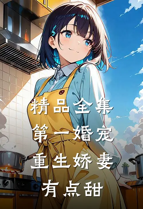 精品全集第一婚宠：重生娇妻有点甜