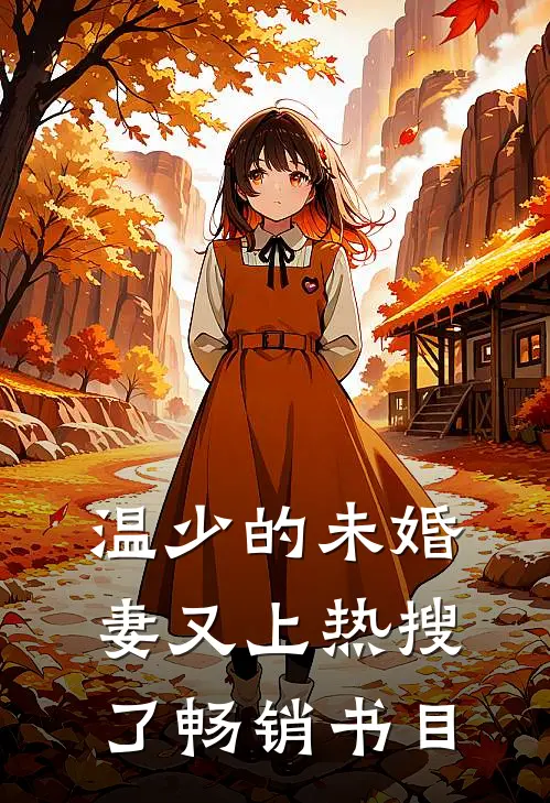 温少的未婚妻又上热搜了畅销书目