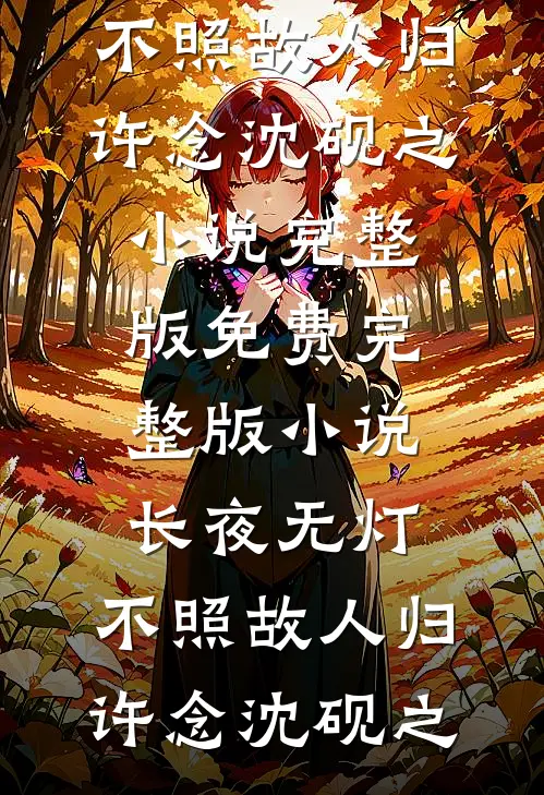 重生：大佬是我的！热门作品