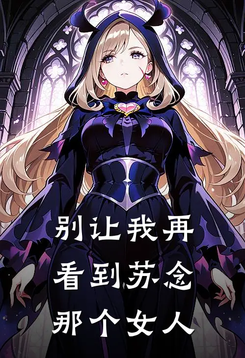 别让我再看到苏念那个女人