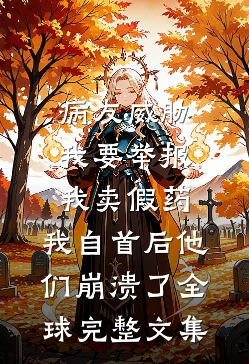 老婆好坏，祁总好爱前文+番外