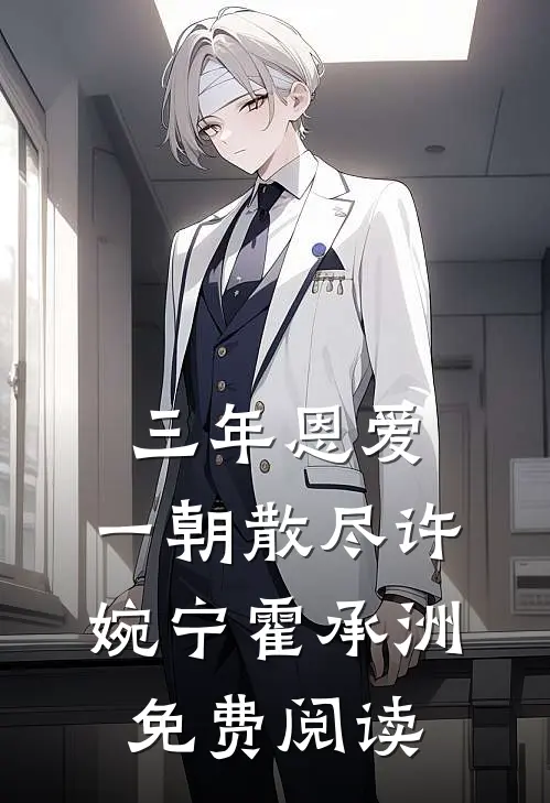 弄丢弟弟后，我被我妈打雄性激素改造成男孩人气小说